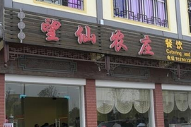 image of Wangxian Farmhouse Fish and Mutton Freshness