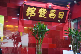 image of Richang Restaurant (Dianmen Headquarter)